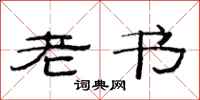 范连陞老书隶书怎么写