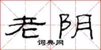 范连陞老阴隶书怎么写
