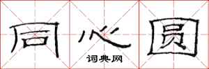 范连陞同心圆隶书怎么写