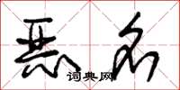 朱锡荣恶名草书怎么写
