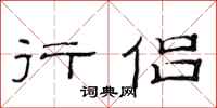 范连陞行侣隶书怎么写