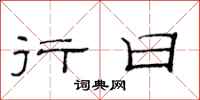 范连陞行日隶书怎么写