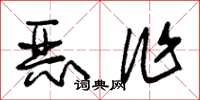 朱锡荣恶作草书怎么写