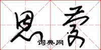 朱锡荣恩庆草书怎么写