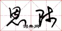 朱锡荣恩师草书怎么写