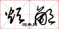 朱锡荣烦鄙草书怎么写