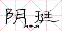 范连陞阴挺隶书怎么写