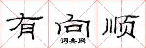 范连陞有向顺隶书怎么写