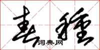 朱锡荣春种草书怎么写