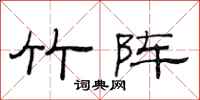 范连陞竹阵隶书怎么写