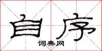 范连陞自序隶书怎么写