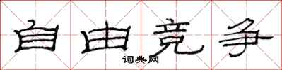 范连陞自由竞争隶书怎么写