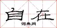 范连陞自在隶书怎么写
