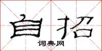 范连陞自招隶书怎么写