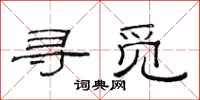 范连陞寻觅隶书怎么写