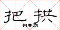 范连陞把拱隶书怎么写