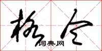 朱锡荣格令草书怎么写