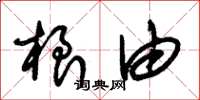 朱锡荣根由草书怎么写