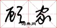 朱锡荣顾家草书怎么写