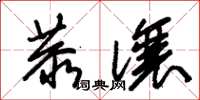 朱锡荣恭让草书怎么写
