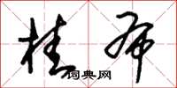朱锡荣桂布草书怎么写
