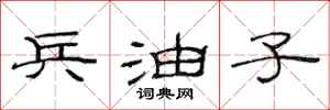 范连陞兵油子隶书怎么写