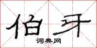 范连陞伯牙隶书怎么写