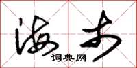 朱锡荣海市草书怎么写