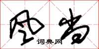 朱锡荣風尚草书怎么写