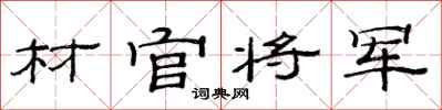 范连陞材官将军隶书怎么写