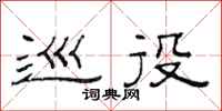 范连陞巡役隶书怎么写