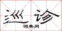 范连陞巡诊隶书怎么写