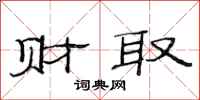 范连陞财取隶书怎么写