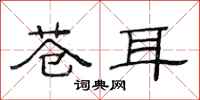 范连陞苍耳隶书怎么写