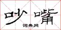 范连陞吵嘴隶书怎么写