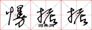 王冬龄慢掂掂草书怎么写
