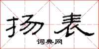 范连陞扬表隶书怎么写