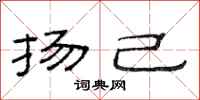 范连陞扬己隶书怎么写
