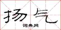 范连陞扬气隶书怎么写