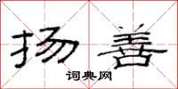 范连陞扬善隶书怎么写