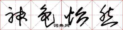 朱锡荣神色怡然草书怎么写
