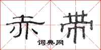范连陞赤带隶书怎么写