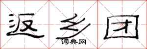 范连陞返乡团隶书怎么写