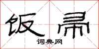 范连陞饭帚隶书怎么写