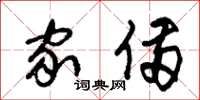 朱锡荣家备草书怎么写