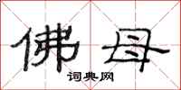 范连陞佛母隶书怎么写