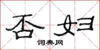 范连陞否妇隶书怎么写