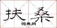 范连陞扶桑隶书怎么写