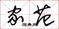 朱锡荣家范草书怎么写