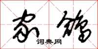 朱锡荣家鸽草书怎么写